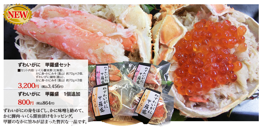 ずわい甲羅盛り 食べ方 – ケイソン冷蔵 – 富山県鮭鱒漁業協同組合