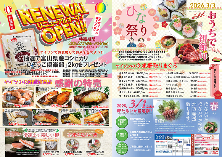 ケイソン北鬼江店 2026/2～3 特売広告